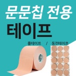 문문칩연구소장흥점 | 문문칩 전용 테이프 동전테이프 / 롤테이프 : 문문칩연구소 온라인스토어