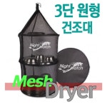 캠핑용 3단접이식 식기건조대 다용도 원형건조망 휴대용 : 한벗몰