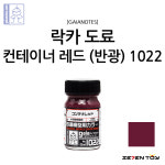 G1022 가이아노츠 스테인리스 컬러 컨테이너 레드 반광 / 프라모델 도색 락카 도료 : 세븐토이