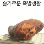 제주 흑돼지 통족발(황금흑족발) : 제주황금흑족