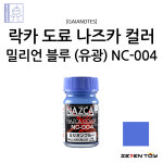 NC-004 가이아노츠 나즈카 컬러 밀리언 블루 유광 / 건담 프라모델 도색 락카 도료 : 세븐토이