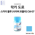 CM-07 가이아노츠 사이버 포뮬러 컬러 스카이 블루 / 건담 프라모델 도색 락카 도료 : 세븐토이