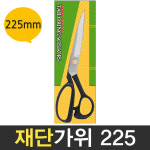 삼덕 재단가위 225mm 잠자리표 가위 원단가위 천 봉재 : 보스코샵