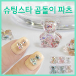 고네일]슈팅스타곰돌이파츠 /글리터곰돌이파츠/곰돌이네일/곰파츠/베어파츠/ : Gonail