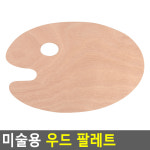 미술용 우드 팔레트 화방용 미술 유화 아크릴 물감 빠레트 나무 손잡이 파레트 : 일급스토어