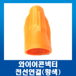회전형 전오전기 와이어콘넥타 /황색(1봉지 100개) 접속자 단자 전선연결 커넥터 : 화성테크
