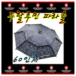 노마진피싱/몽크로스 두랄루민 파라솔 60인치/이층 파라솔/가볍고 탁월한 방수력 : 노마진피싱