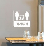 코로나 거리두기 상가 카페 매장 거리 제한 안내 스티커 2m 떨어지기 : 온.쇼핑