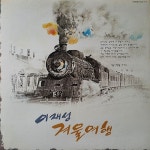 [LP] 이재성 - 겨울여행 기적 그대는 몰라도 엘피삼육오 [중고] : LP365