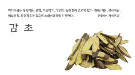 수입 감초 300g / 600g : 약재파는 청년들