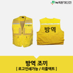노랑색 방역조끼 작업 망사 안전 야간반사조끼 로고인쇄 프린팅 노랑 메쉬 2004AY : 녹색환경안전