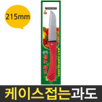 삼덕 접는과도 휴대용 칼 주방칼 과일칼 식도 접이식 : 보스코샵