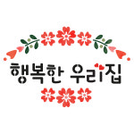 대문닷컴 스텐실 도안(ST-2230) 행복한 우리집 : 대문닷컴