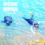 제주와따해양레저 / 스노클링체험 : 제주와따해양레저