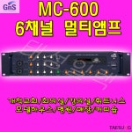 MC-600 GNS 6채널 멀티앰프 교회 학교 학원 회의실 휘트니스 카페 앰프 : 태성일렉