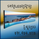 고화질 대형 LED 전광판 맞춤제작 전문 : 온빛전자 주식회사