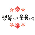 대문닷컴 스텐실 도안(ST-2231) 행복가득 웃음가득 : 대문닷컴
