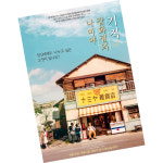 나미야잡화점의 기적 / 영화포스터 판매 팜블렛 미니포스터 전단지 인테리어 : 모도샵