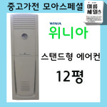 파주 일산 위니아 중고 스탠드 에어컨 12평 / PAS-129GR : 중고가전모아스페셜