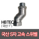 OPW S자 스위벨 모음 회전 주유기 부품 주유건 호스 스웨벨 꼬임방지 스위벨 스파우트 커버 혼유방지 주유소 카바 32A 38A 50A 노즐 : GY한빛... 