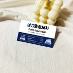 출장세차 명함 명암 디자인 인쇄 제작 : 삼성종합광고