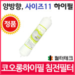 코오롱하이필 1차 침전필터 SED 정수기필터정품 : 현대엘림