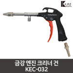 금강 엔진 크리너건 KEC-032 금강정밀콤프레샤 에어공구 에어호스 에어건 : 행운공구
