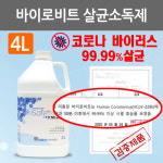 [바이로비트] 병원용살균소독제/ 4L/코로나바이러스살균제/세이프메디프리미엄살균소독제/ 살균력/소독제/살균제/병원성세균살균/99.9%살균... 