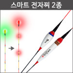 스마트 전자찌 2종 입질 센서적용 민물 낚시찌 하나의 제품으로 두가지 방식의 운용가능 : 동와레포츠