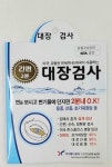 대장검사지 1개 이지디텍트 유효기한21.10.30일까지 약국전용 초기대장암 용종 검사 : 자연건강메디컬