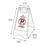 A자형 입간판 미끄럼주의 청소중 주차금지 금연구역 여성미화원 주의 안내표시 양면 접이식 : 사인트리샵