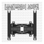 삼성 정품 벽걸이 브라켓 WMN4277ST : 세현유통
