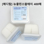 뉴클린스왑에이 케어스왑 에스엠스왑 알콜스왑 400매 대용량 모음 살균 소독 일회용 알콜솜 : 신기메디케어