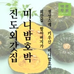 국내산 진도 외갓집  보우짱 미니밤호박 5kg : 바로투홈