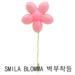 이케아 스밀라 블로마 벽부착등 라이트핑크 아이방조명 / 903.436.21 : 노스트코