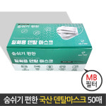 국산 덴탈 비말차단 귀안아픈 일회용 mb필터 의료용 여름 숨쉬기 편한 마스크 50매 : 에이블트리