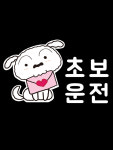 짱구는 못말려 초보운전 차량용 스티커 자동차스티커 CDB-S02 (흰둥이) : 레토지엠에스