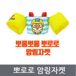뽀로로 암링자켓 : 주식회사 아이앤코