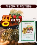 땅부자 10kg - 작물생육 및 유기농토양개량용 증수효과 배추 양파 고추 무 비료 : 친환경마켓