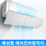 메쉬타입 벽걸이 에어컨 바람막이 윈드가드 : 플러스비