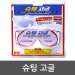 슈팅 고글(17506) : 주식회사 아이앤코