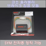 코소 KOSO 울리불리 브레이크 점멸 모듈 튜닝 테일라이트 윙카 컨트롤러 SYM,HONDA,YAMAHA : 날개바이크