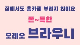 ［본노엘］오레오브라우니 브라우니 : 본노엘