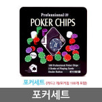 포커세트(카드 2세트/포커칩 100개 포함) : 주식회사 아이앤코