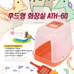 펫타임 후드형 고양이화장실ATH-60 : 주식회사 아이앤코
