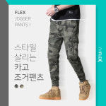 남자조거팬츠 봄 가을 밀리터리 카모 카고 작업 바지 건빵 전술 밴딩 조거팬츠 조커 테크웨어 : 아임플렉스