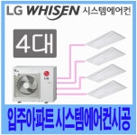 군산 디오션시티 시스템에어컨 설치시공비 푸르지오 이편한세상 MUQ1100S25V : LG시스템천정형에어컨
