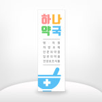 병원_006 약국 처방조제 안내 홍보배너 메디컬배너 페트 PET 메쉬 배너디자인 실사출력 주문배너제작 : 작은출력소