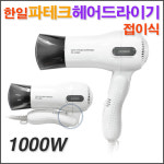 한일 파테크 접이식 헤어드라이기(PD-H3381)/ patech 헤어 드라이기 헤어드라이어/ 코지마트 : 코지마트