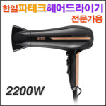 한일 파테크 전문가용 헤어드라이기(PD-H4110)/ patech 헤어 드라이기 헤어드라이어/ 코지마트 : 코지마트